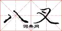 龐中華八叉行書怎么寫