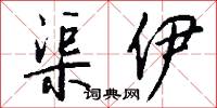 渠首的意思_渠首的解釋_國語詞典