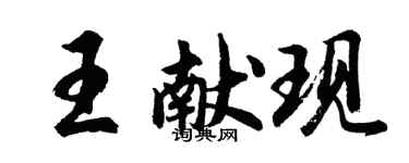 胡問遂王獻現行書個性簽名怎么寫