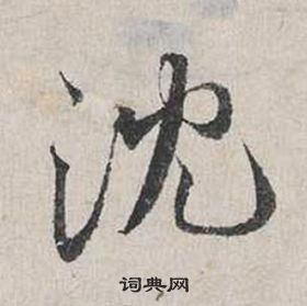 緙草書書法_緙字書法_草書字典
