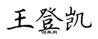 丁謙王登凱楷書個性簽名怎么寫