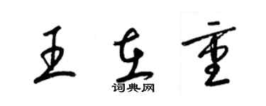 梁錦英王在重草書個性簽名怎么寫