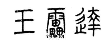 曾慶福王雷達篆書個性簽名怎么寫