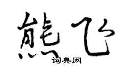 曾慶福熊飛行書個性簽名怎么寫