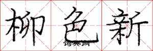 龐中華柳色新楷書怎么寫