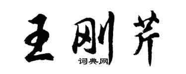 胡問遂王剛芹行書個性簽名怎么寫