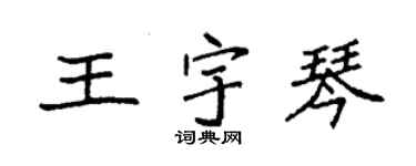 袁強王宇琴楷書個性簽名怎么寫