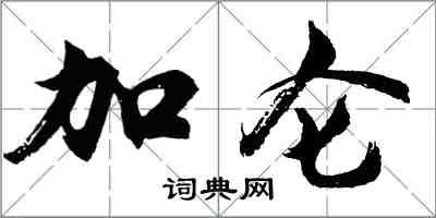 胡問遂加侖行書怎么寫