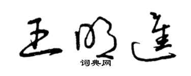 曾慶福王明進草書個性簽名怎么寫