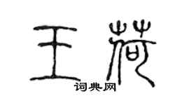 陳聲遠王荷篆書個性簽名怎么寫