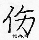 龐中華寫的硬筆楷書傷