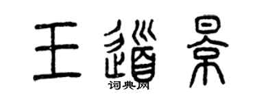 曾慶福王道影篆書個性簽名怎么寫