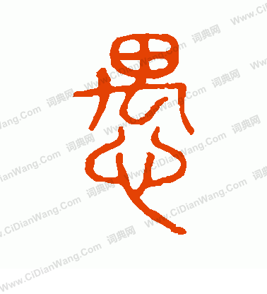 說文解字寫的愚