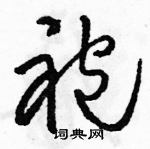 駱恆光寫的硬筆草書袍