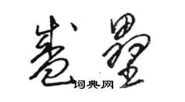 駱恆光盛壘草書個性簽名怎么寫