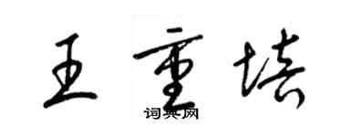 梁錦英王重培草書個性簽名怎么寫