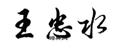 胡問遂王忠水行書個性簽名怎么寫