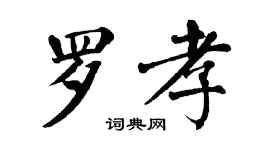 翁闓運羅孝楷書個性簽名怎么寫