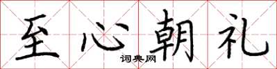 荊霄鵬至心朝禮楷書怎么寫