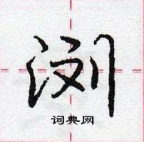 龐中華寫的硬筆行書瀏