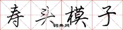 荊霄鵬壽頭模子行書怎么寫