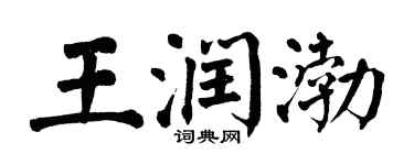 翁闓運王潤渤楷書個性簽名怎么寫