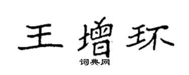 袁強王增環楷書個性簽名怎么寫