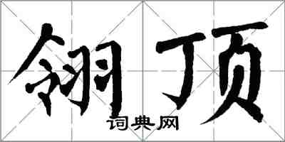 翁闓運翎頂楷書怎么寫