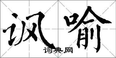 翁闓運諷喻楷書怎么寫