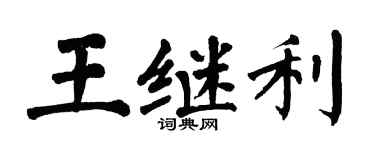 翁闓運王繼利楷書個性簽名怎么寫