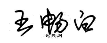 朱錫榮王暢白草書個性簽名怎么寫