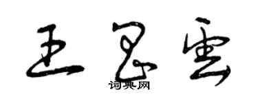 曾慶福王昌雲草書個性簽名怎么寫