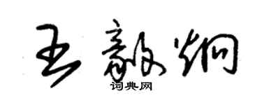 朱錫榮王毅炯草書個性簽名怎么寫