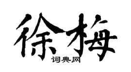 翁闓運徐梅楷書個性簽名怎么寫