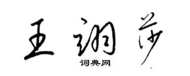 梁錦英王翊莎草書個性簽名怎么寫