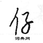 王旻寫的硬筆行書仔