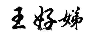 胡問遂王好娣行書個性簽名怎么寫