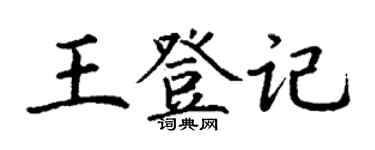 丁謙王登記楷書個性簽名怎么寫