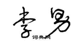 曾慶福李男草書個性簽名怎么寫