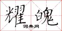 黃華生耀魄楷書怎么寫