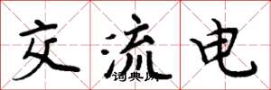 周炳元交流電楷書怎么寫