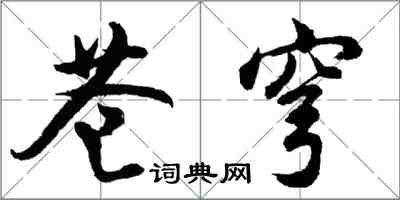 胡問遂蒼穹行書怎么寫