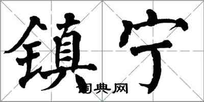 翁闓運鎮寧楷書怎么寫