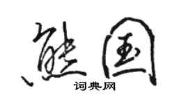 駱恆光熊國行書個性簽名怎么寫