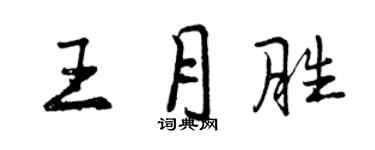 曾慶福王月勝行書個性簽名怎么寫