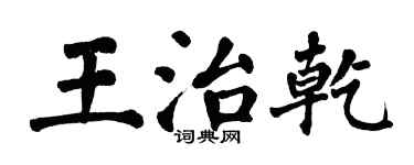 翁闓運王治乾楷書個性簽名怎么寫