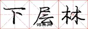 龐中華下層林行書怎么寫