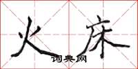 侯登峰火床楷書怎么寫