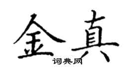 丁謙金真楷書個性簽名怎么寫