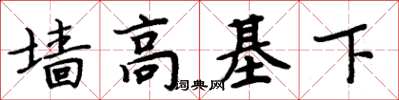 周炳元牆高基下楷書怎么寫
